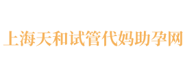 上海天和代妈应聘公司